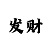 大发超精准的职业回血导师